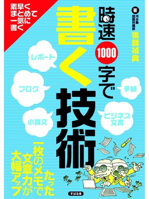 cover image of 時速1000字で書く技術